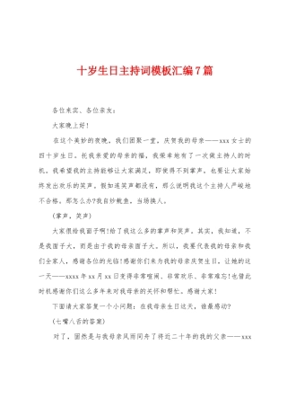 十岁生日主持词模板汇编7篇