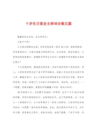 十岁生日宴会主持词五篇
