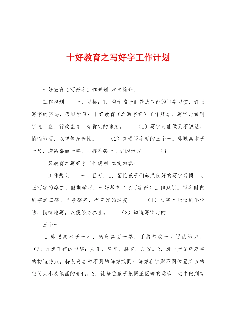 十好教育之写好字工作计划_第1页