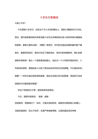 十岁生日答谢词