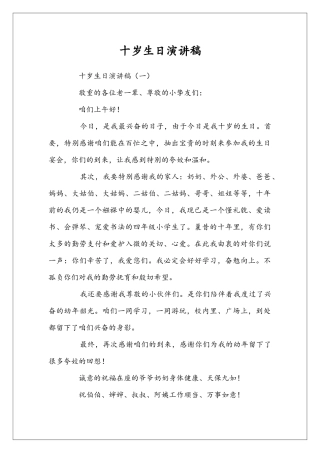 十岁生日演讲稿