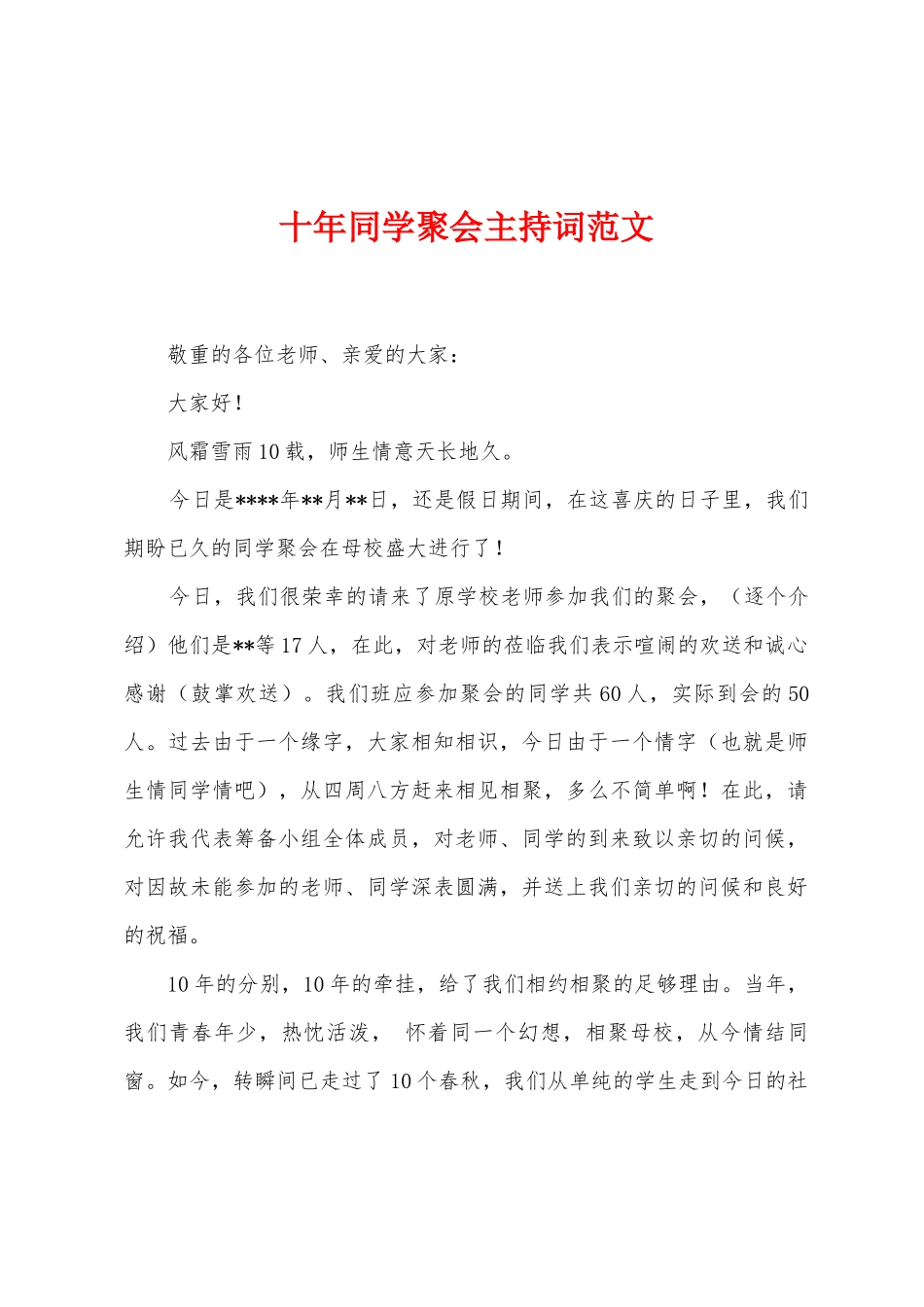 十年同学聚会主持词范文_第1页