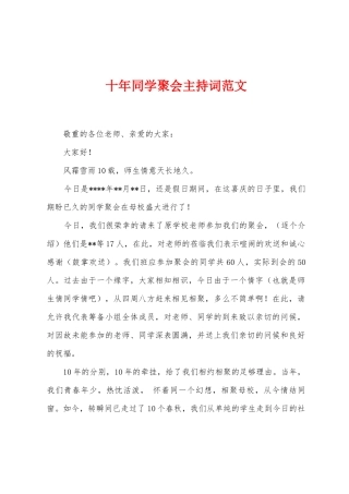 十年同学聚会主持词范文