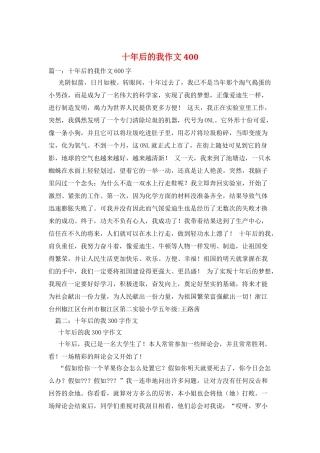 十年后的我作文400