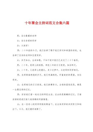 十年聚会主持词范文六篇