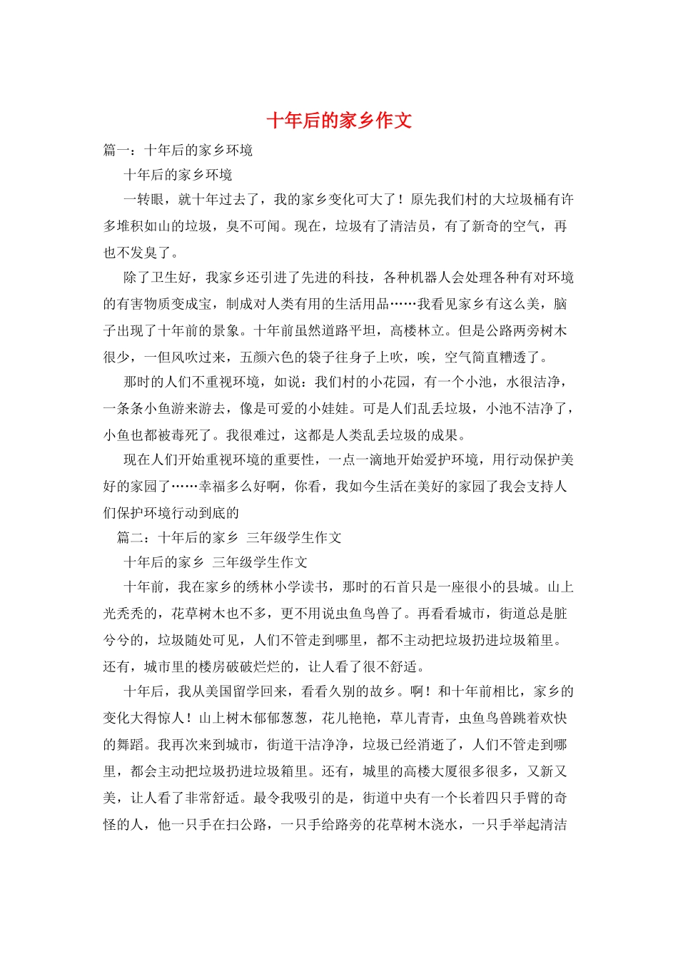 十年后的家乡作文_第1页