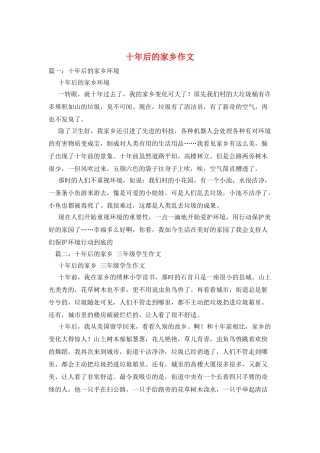 十年后的家乡作文