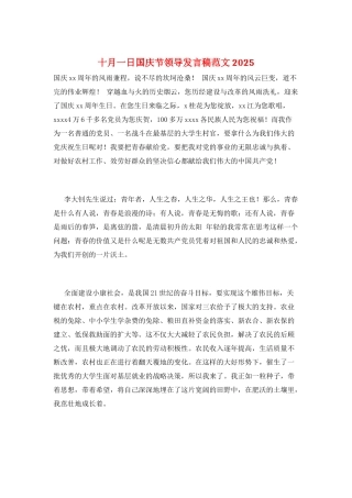 十月一日国庆节领导发言稿范文2025