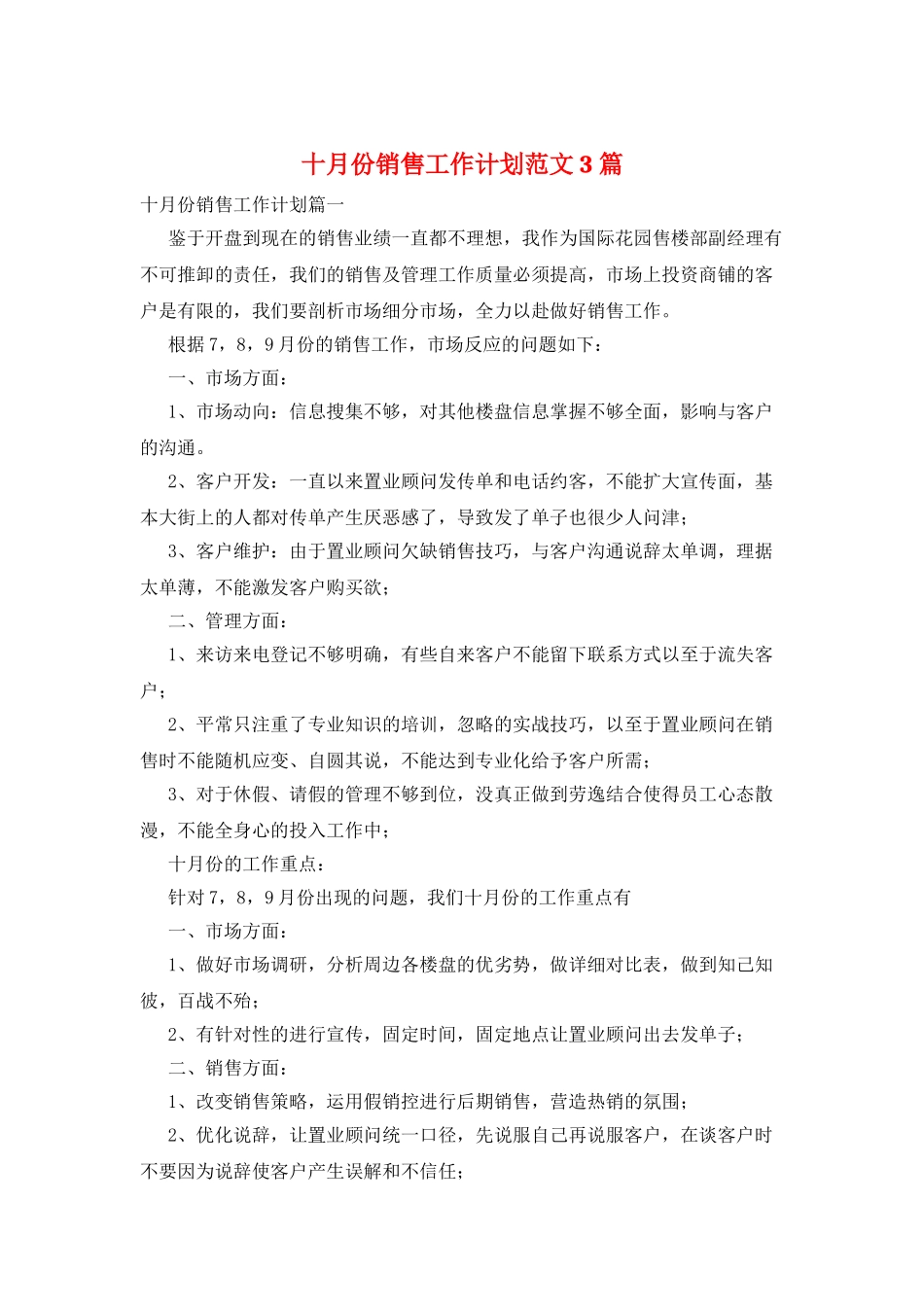 十月份销售工作计划范文3篇_第1页