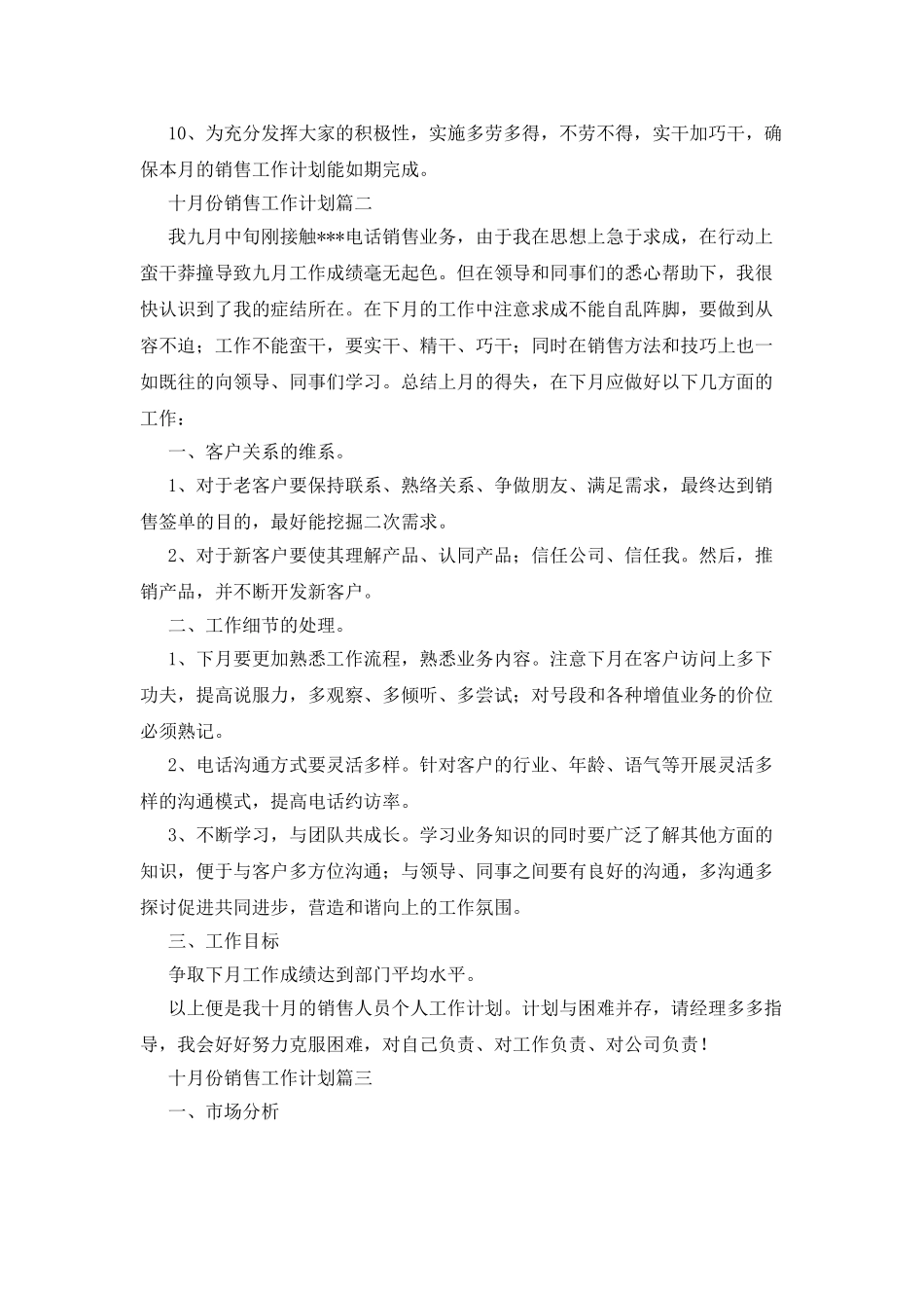 十月份销售工作计划范文3篇_第3页