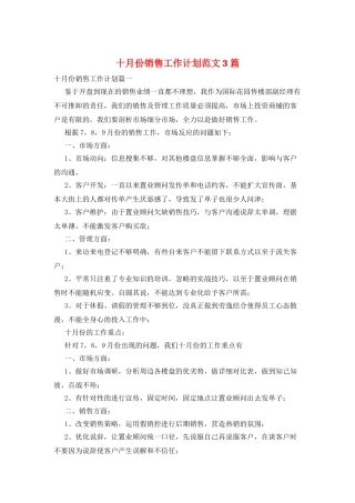 十月份销售工作计划范文3篇