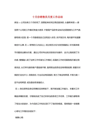 十月份销售员月度工作总结