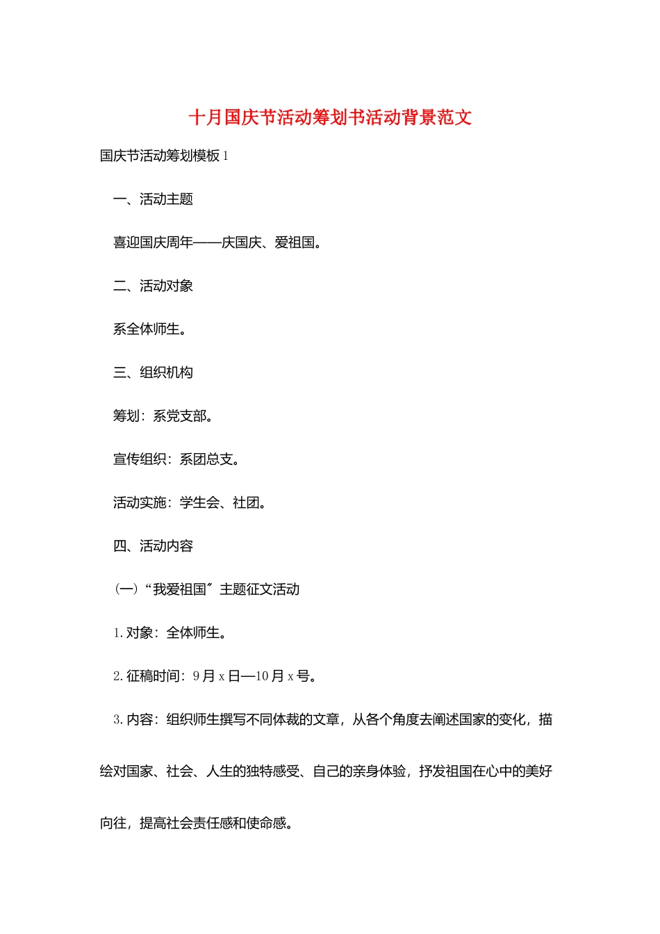十月国庆节活动策划书活动背景范文_第1页