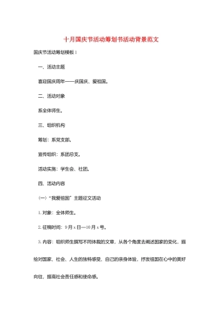 十月国庆节活动策划书活动背景范文