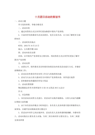 十月团日活动的策划书