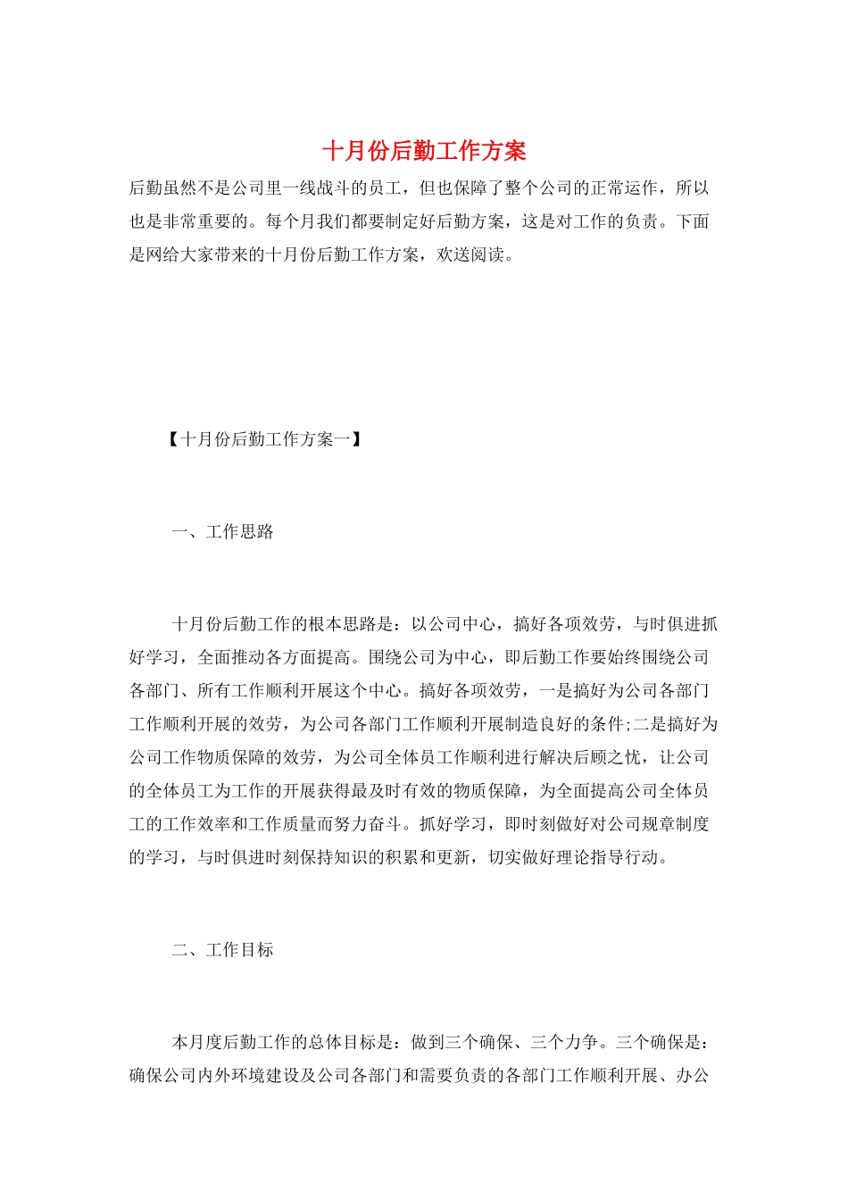 十月份后勤工作计划_第1页