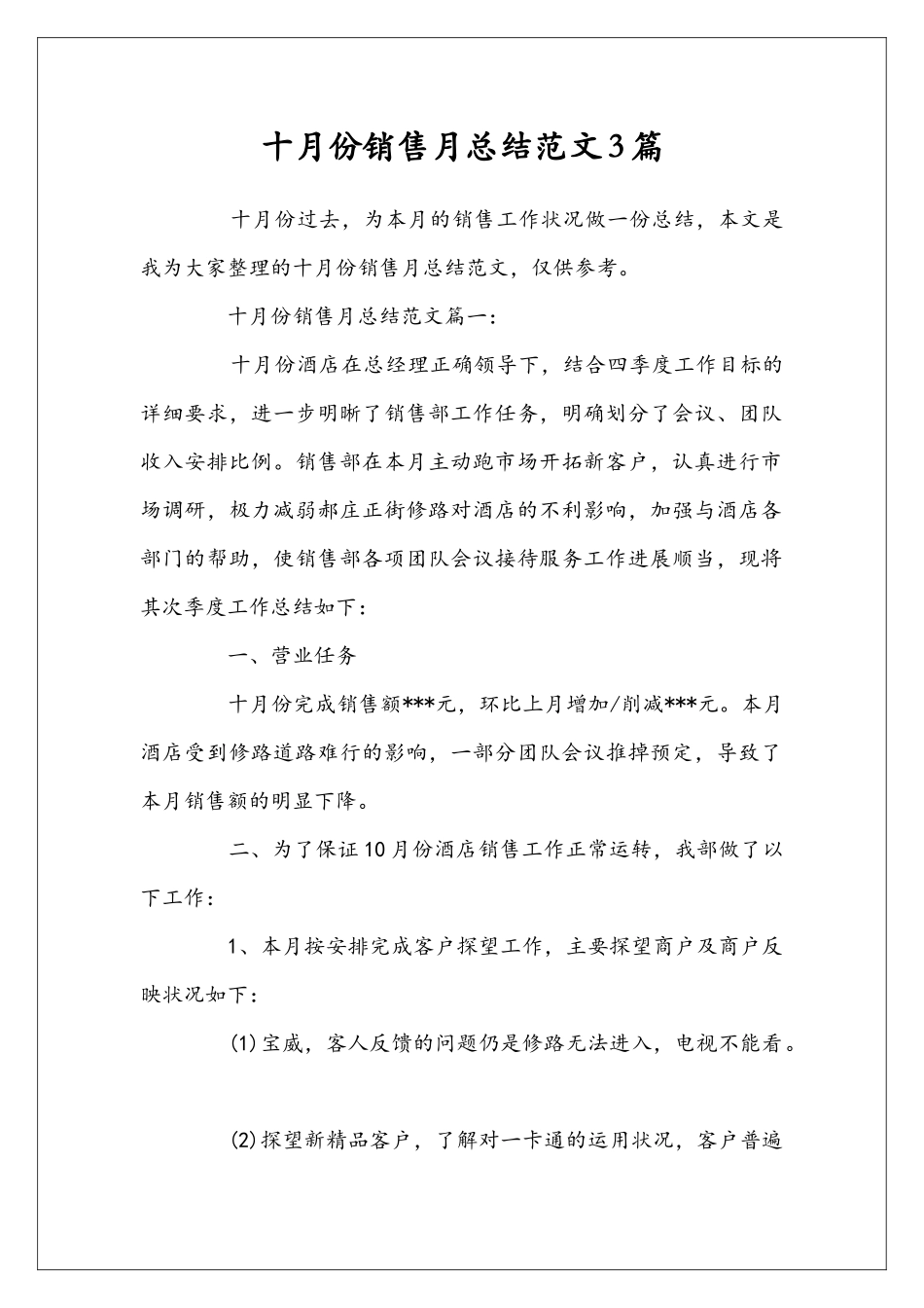 十月份销售月总结范文3篇_第1页