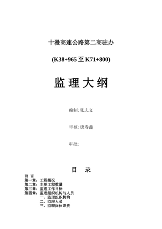 十漫高速公路第二高驻办监理大纲