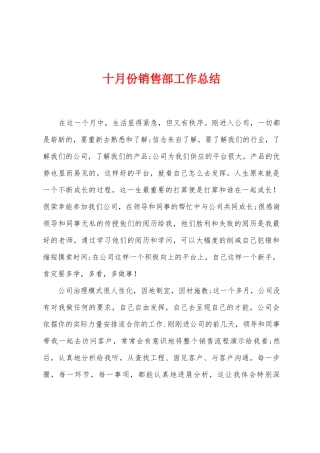 十月份销售部工作总结