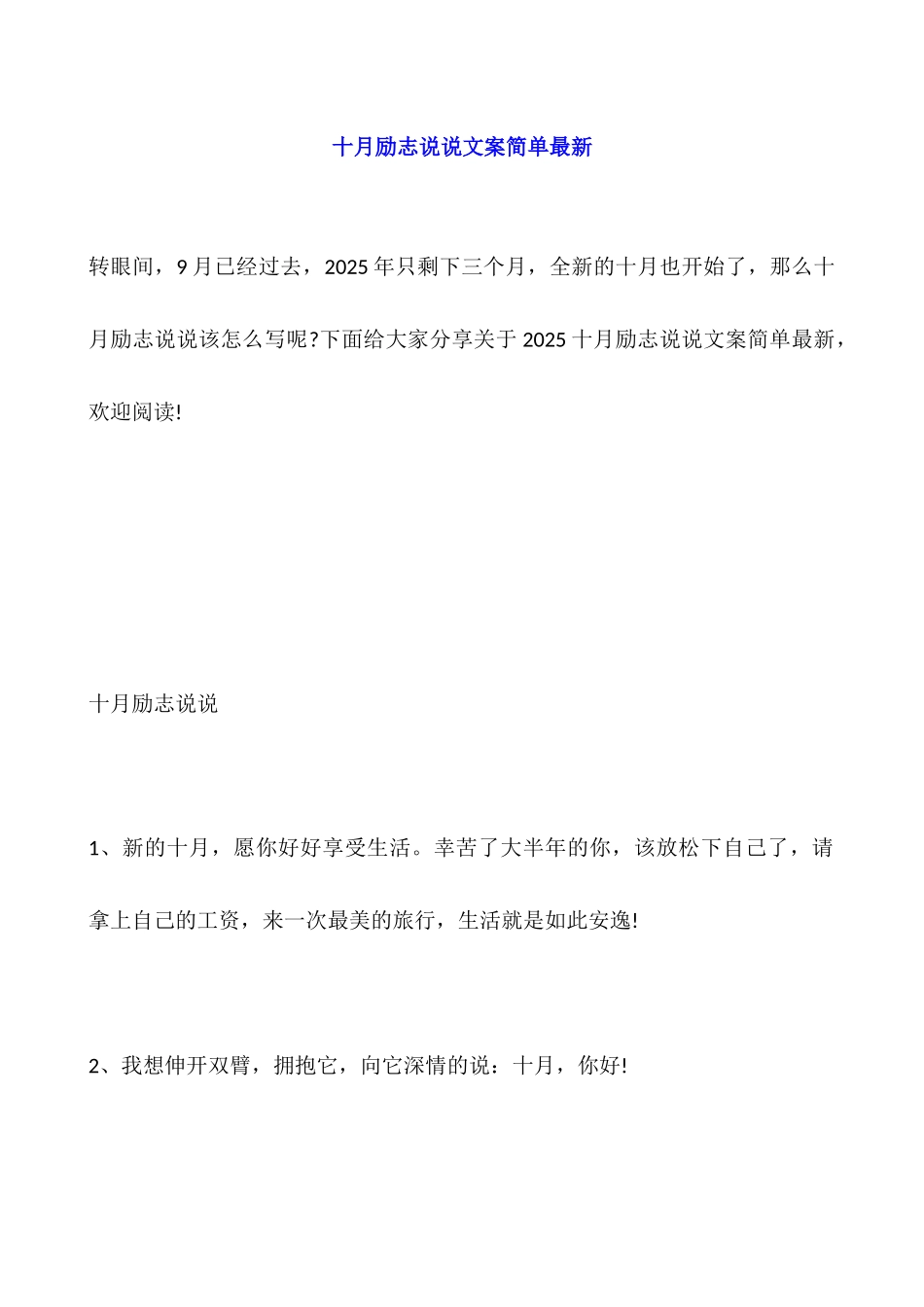 十月励志说说文案简单最新_第1页