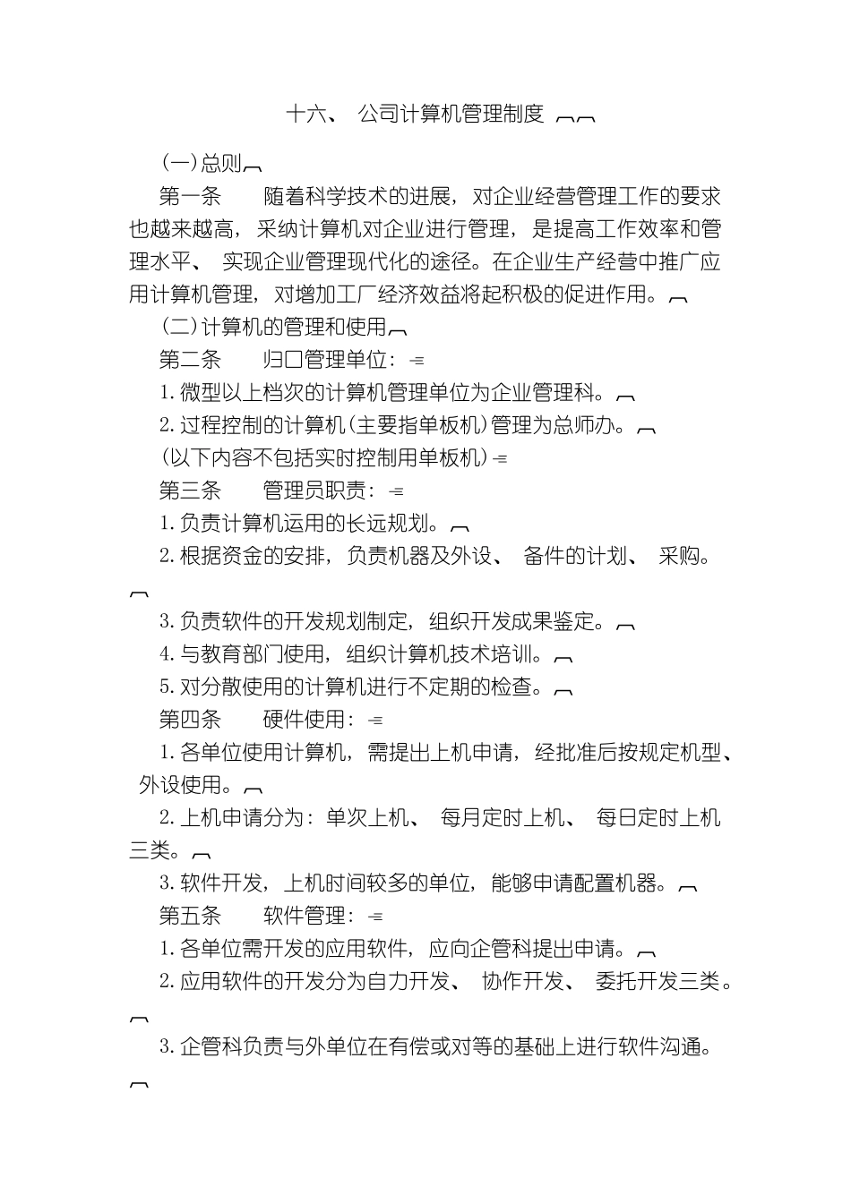 十汇总版公司计算机管理制度_第2页