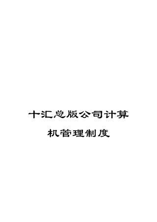 十汇总版公司计算机管理制度