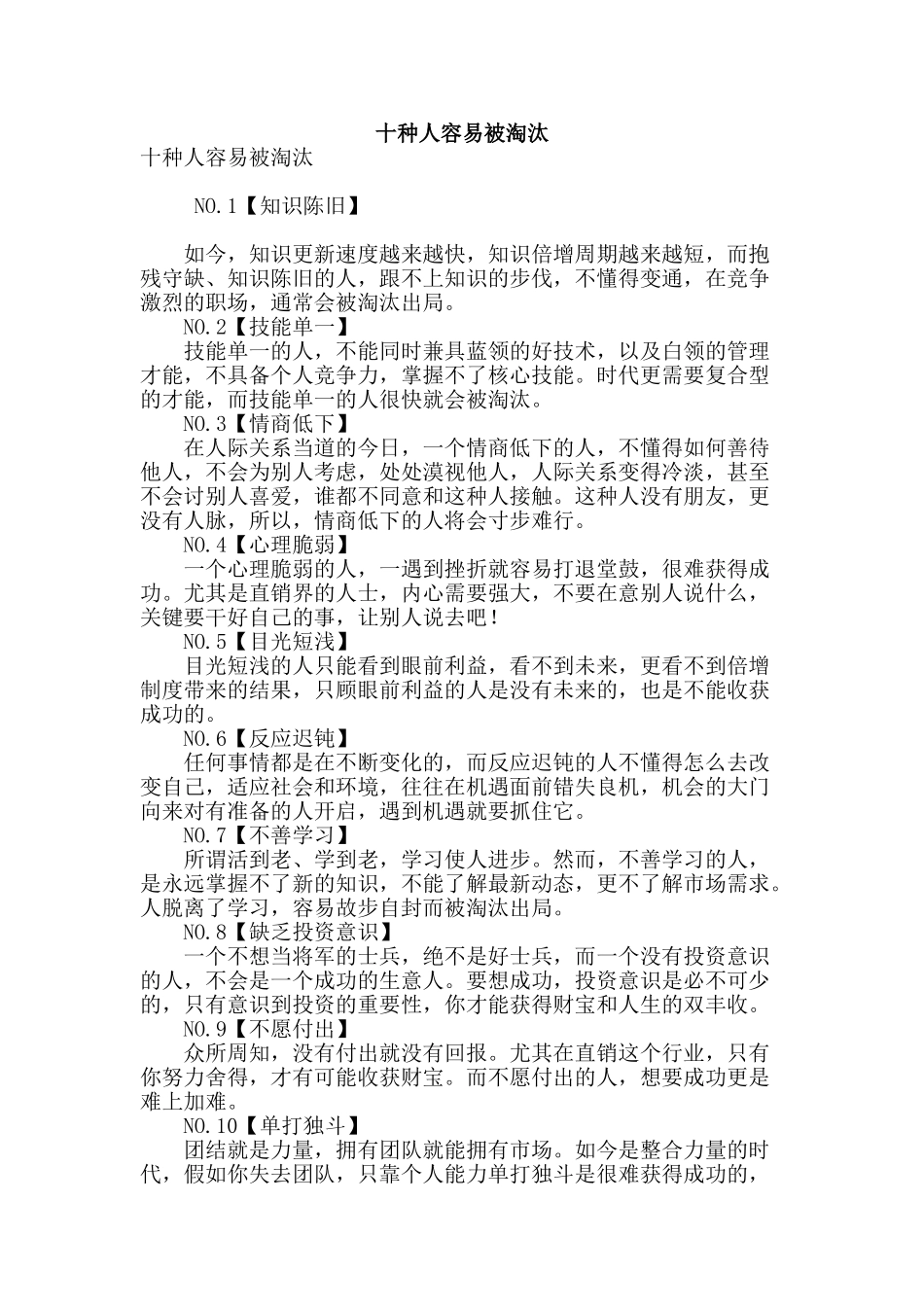 十种人容易被淘汰_第1页