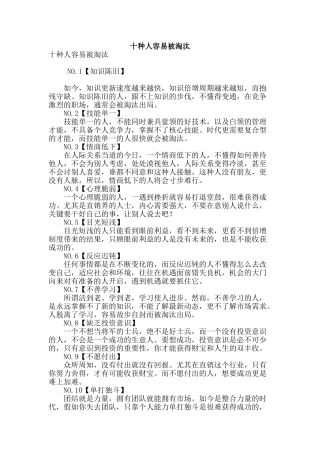 十种人容易被淘汰