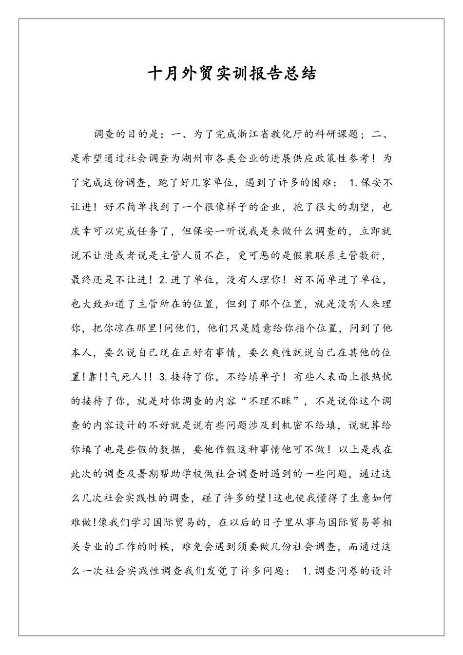 十月外贸实训报告总结_第1页