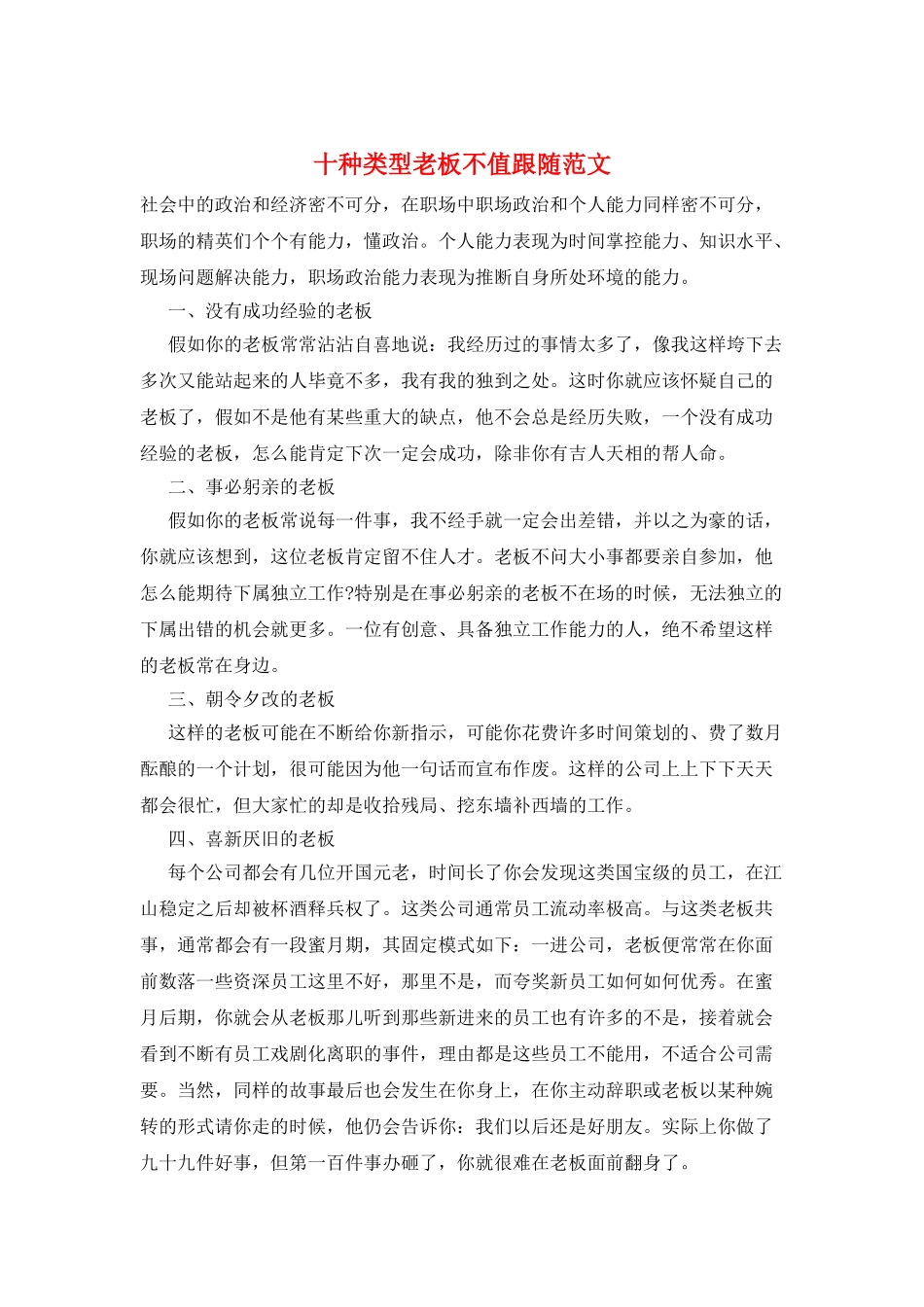 十种类型老板不值跟随范文_第1页
