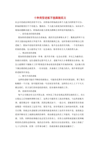 十种类型老板不值跟随范文