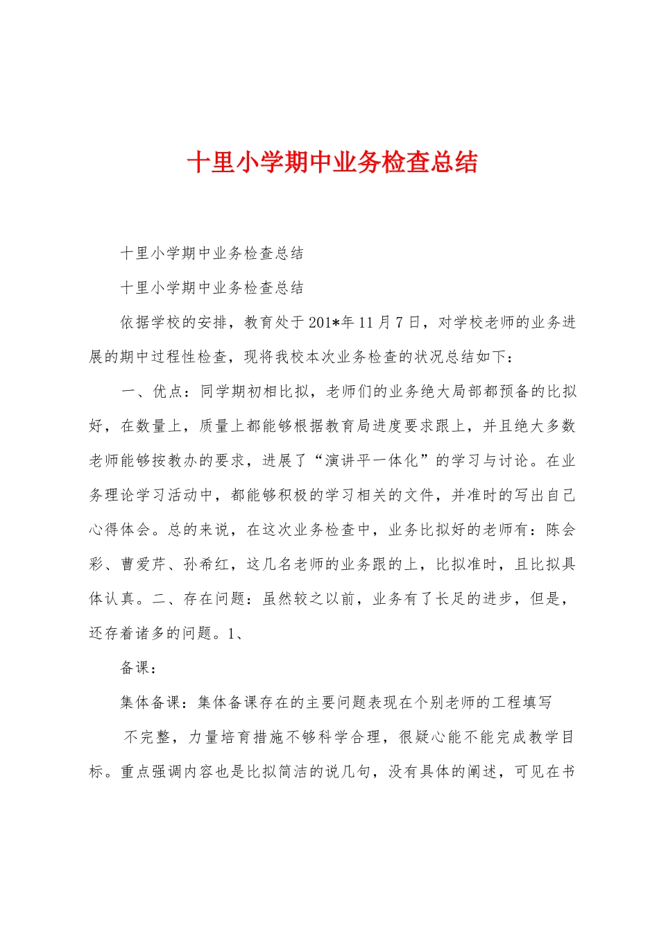 十里小学期中业务检查总结_第1页