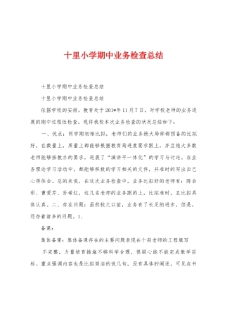十里小学期中业务检查总结