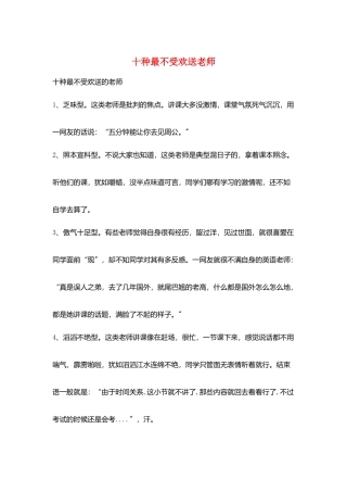 十种最不受欢迎老师