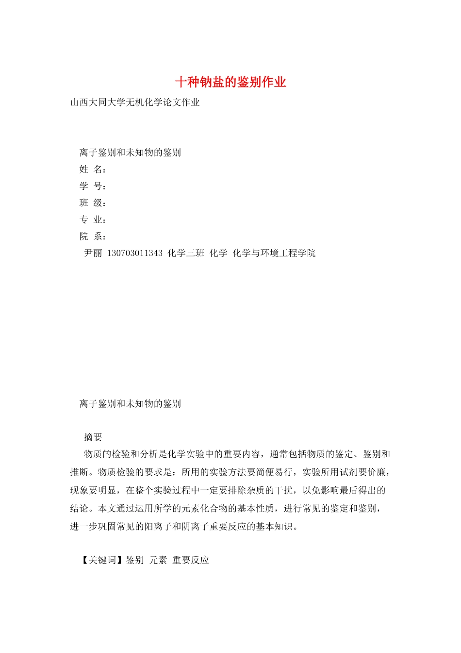 十种钠盐的鉴别作业_第1页