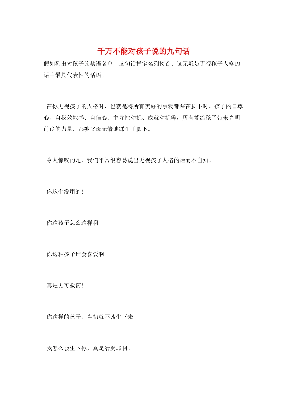 千万不能对孩子说的九句话_第1页
