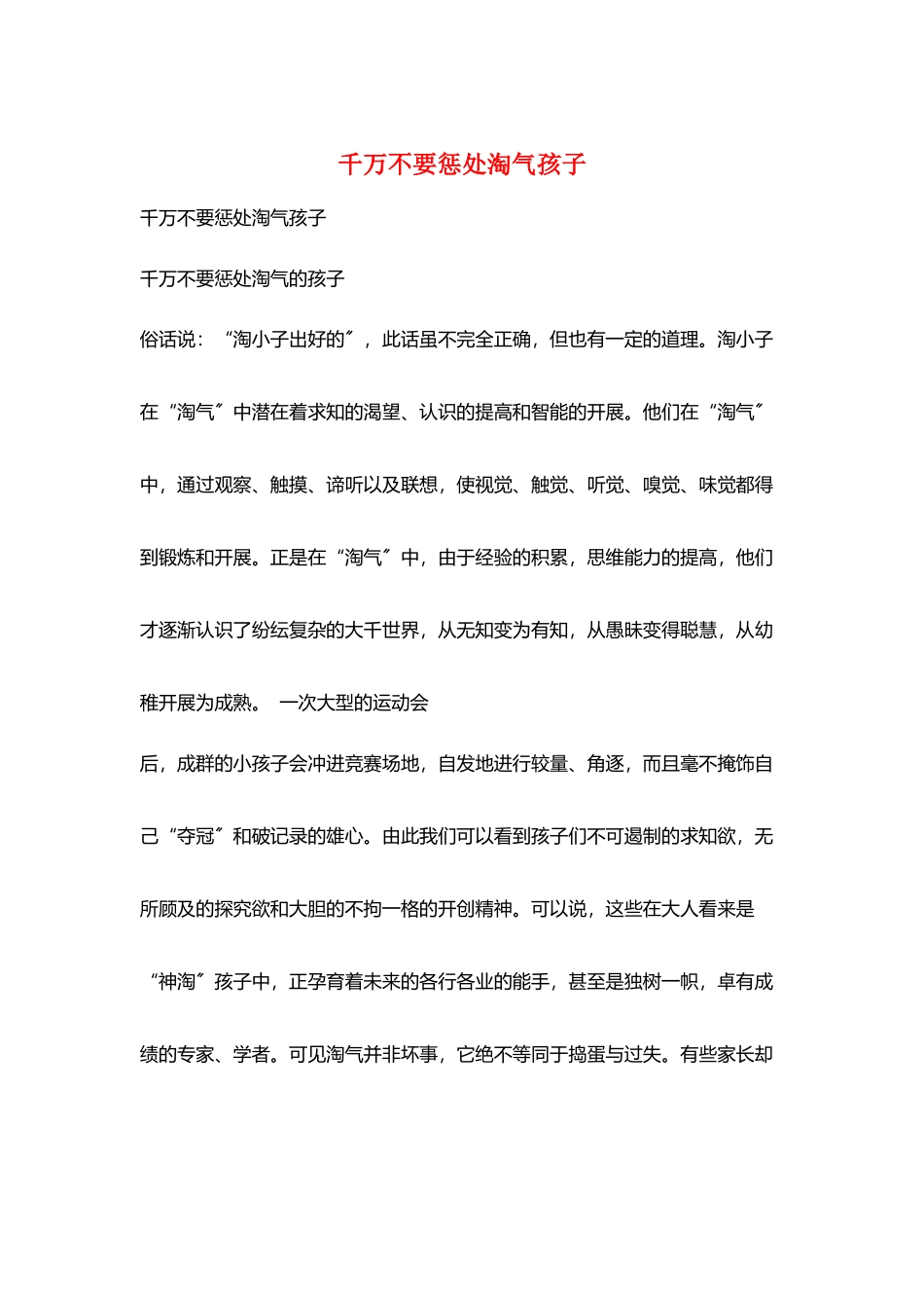千万不要惩罚淘气孩子_第1页