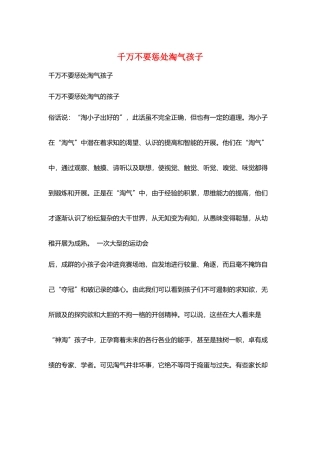 千万不要惩罚淘气孩子
