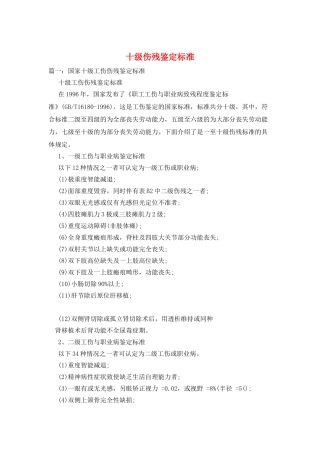 十级伤残鉴定标准