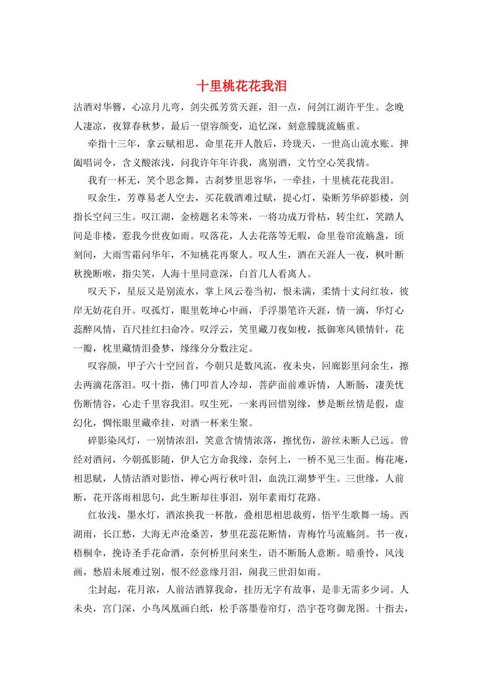 十里桃花花我泪_第1页