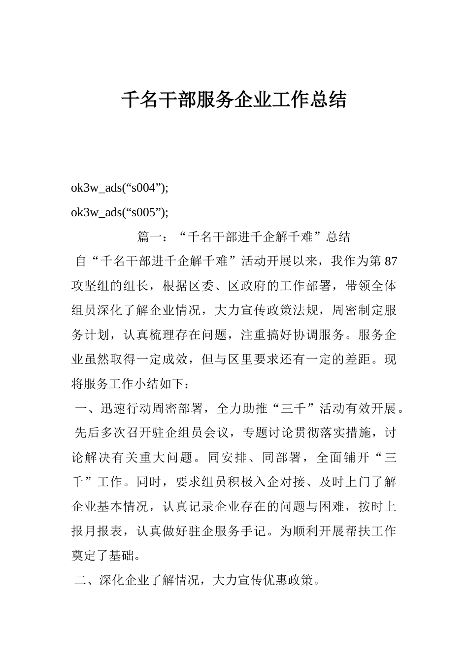 千名干部服务企业工作总结_第1页
