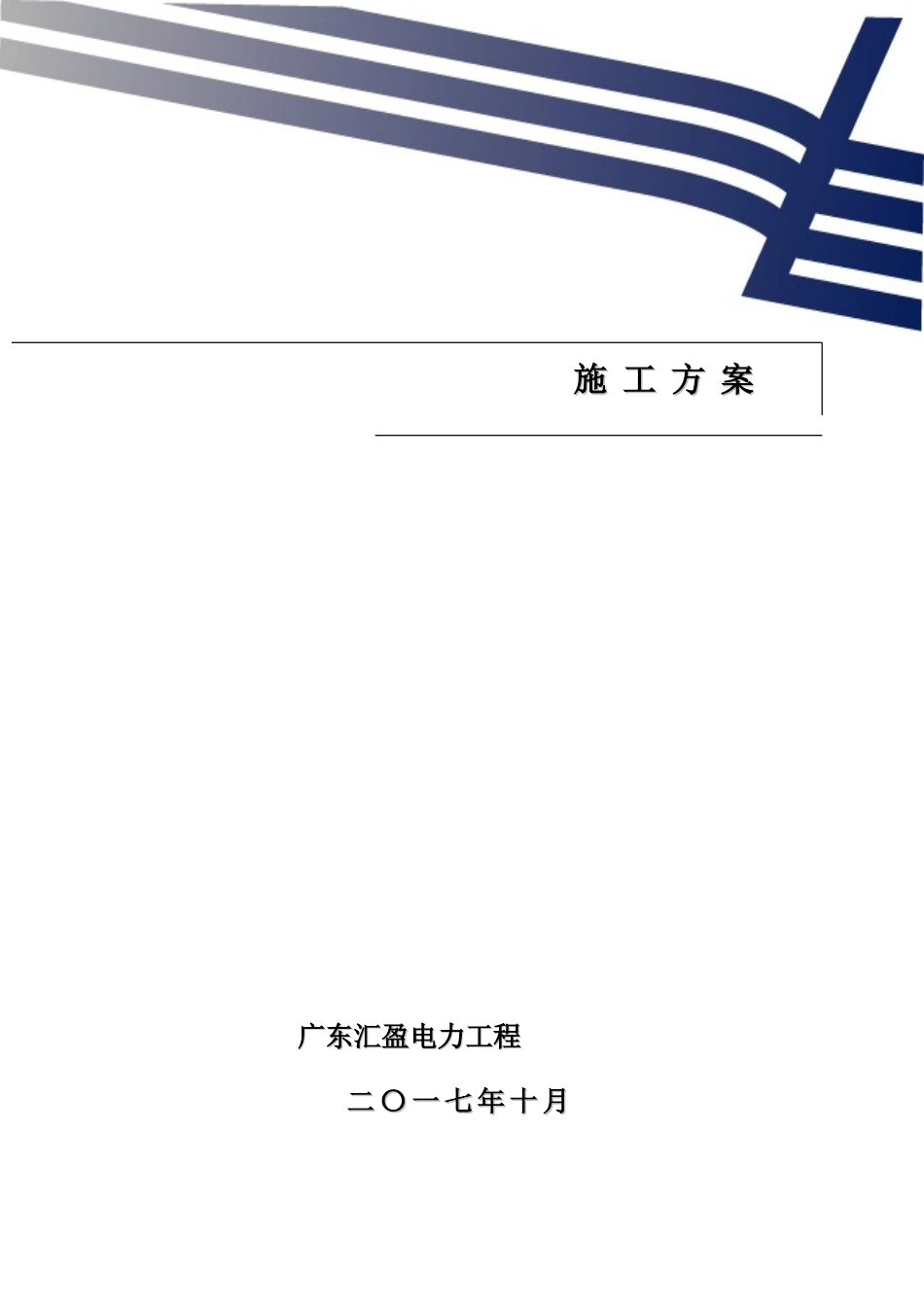 千伏胜利变电站通信综合项目施工专项方案_第1页