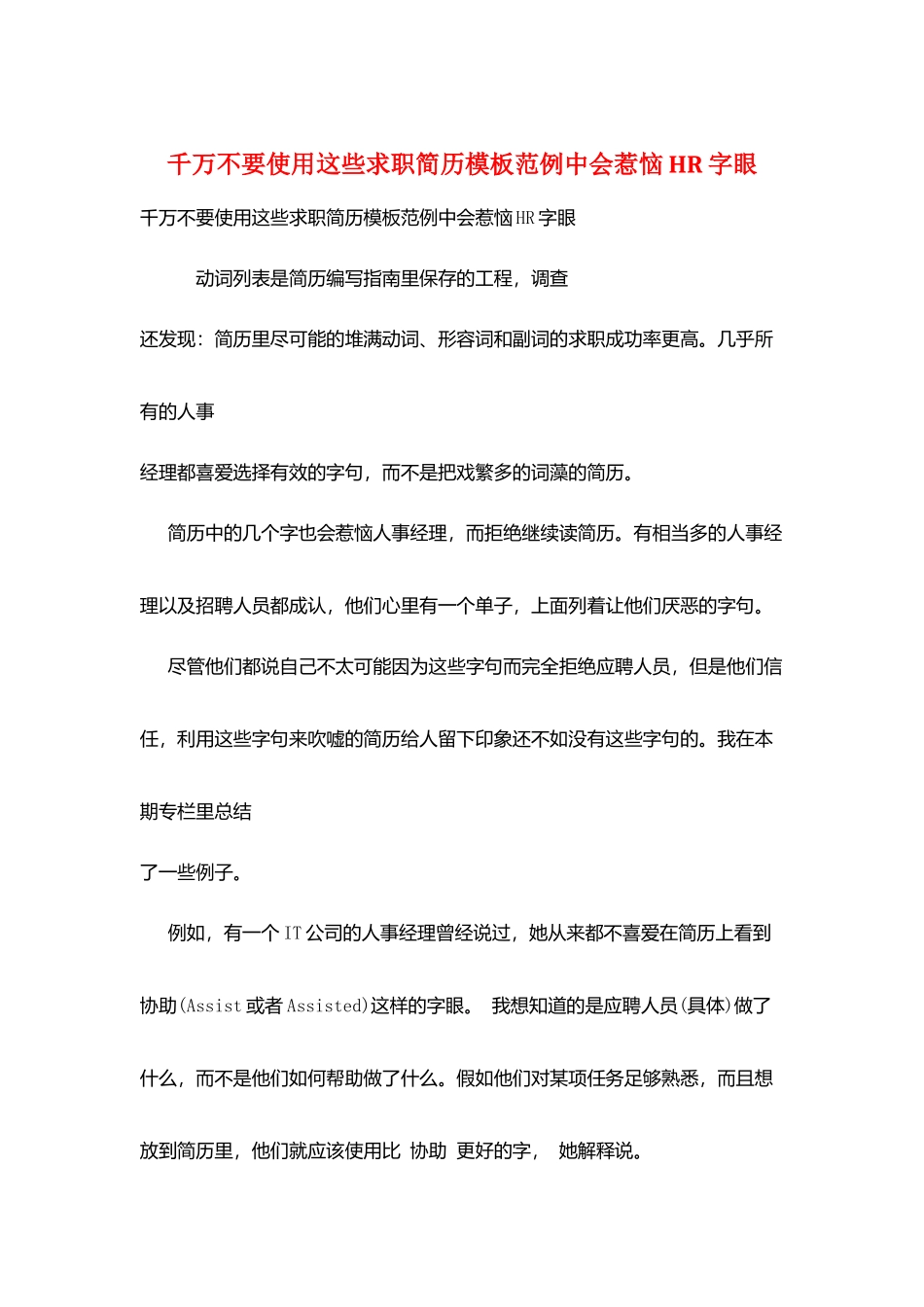 千万不要使用这些求职简历模板范例中会惹恼HR字眼_第1页