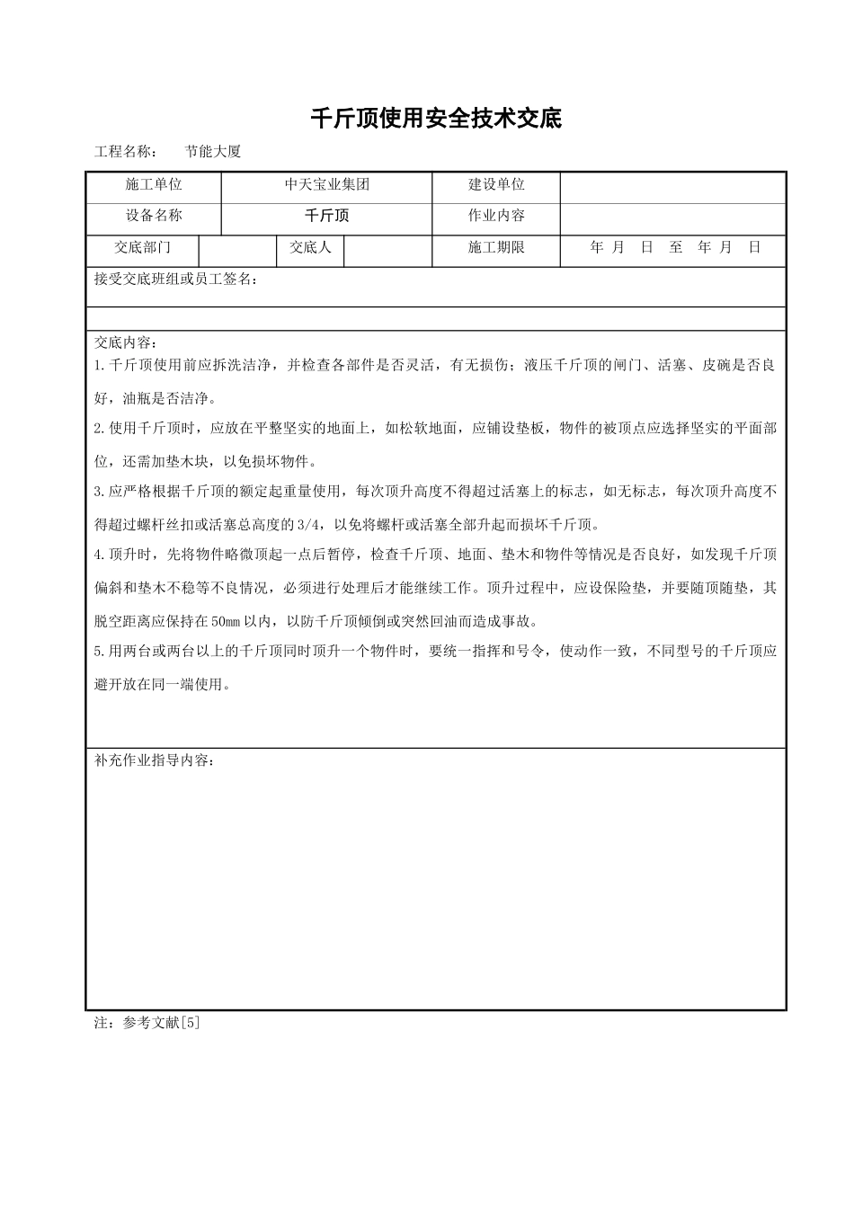 千斤顶使用安全技术交底_第1页