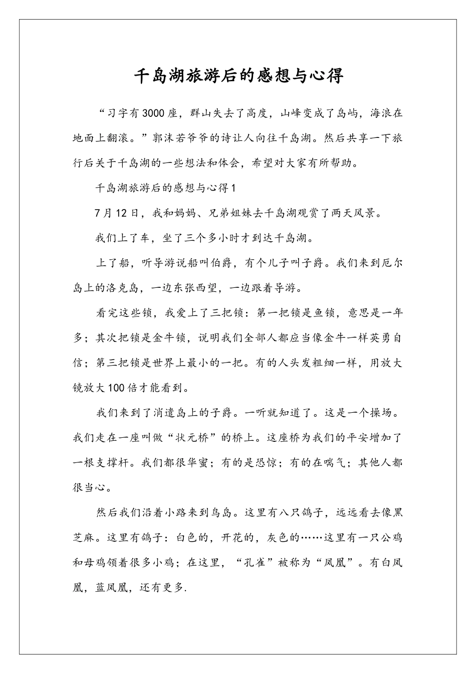 千岛湖旅游后的感想与心得_第1页