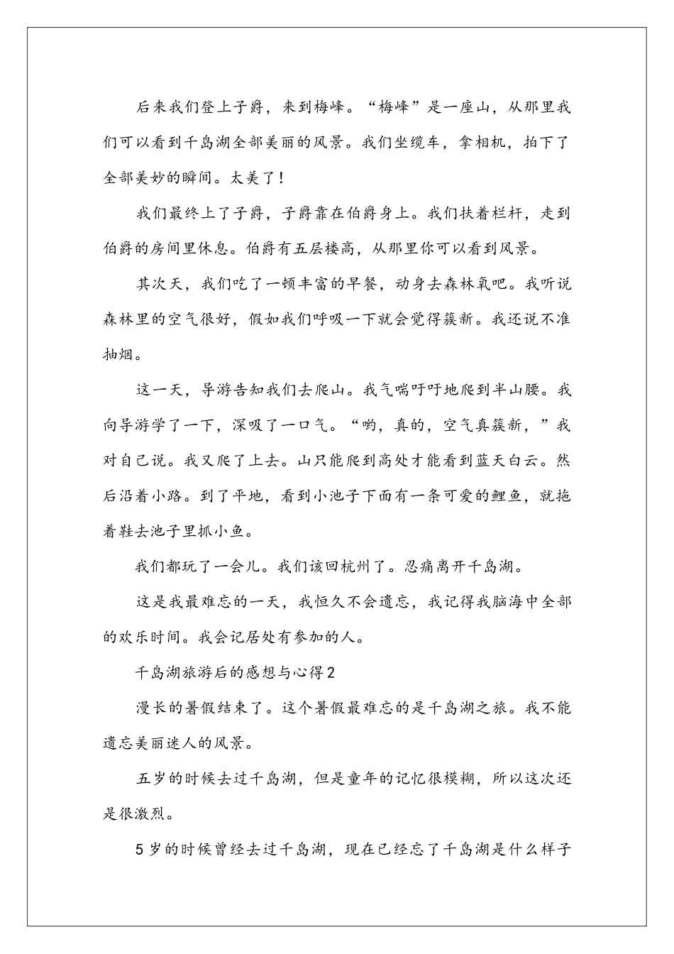 千岛湖旅游后的感想与心得_第2页