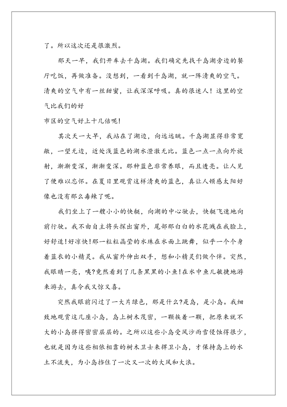 千岛湖旅游后的感想与心得_第3页