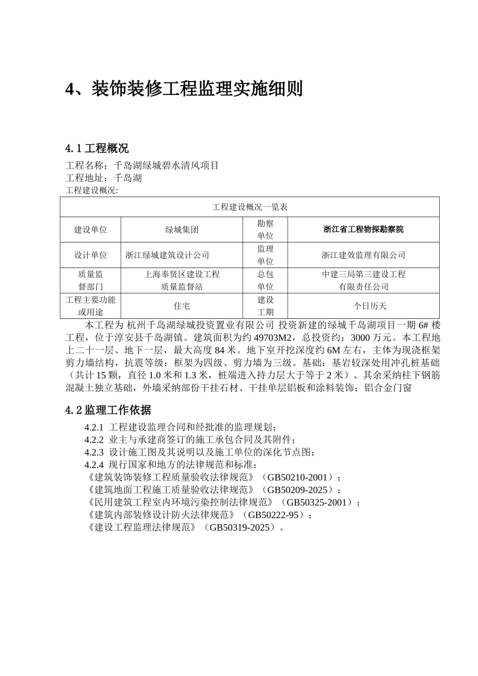 千岛湖绿城碧水清风项目装饰装修工程监理实施细则_第2页