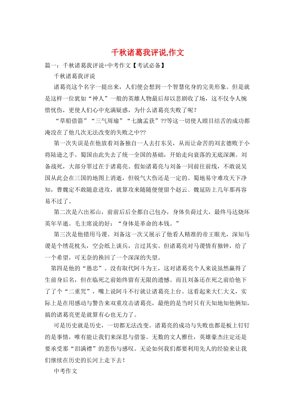 千秋诸葛我评说-作文_第1页