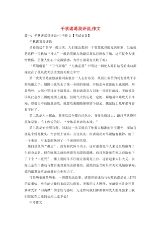 千秋诸葛我评说-作文